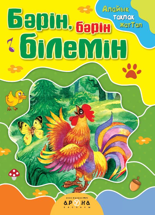 Бәрін, бәрін білемін (0+ Алайык тақпақ жаттап)